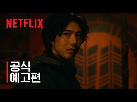 닌자의 집 | 공식 예고편 | 넷플릭스 예고편