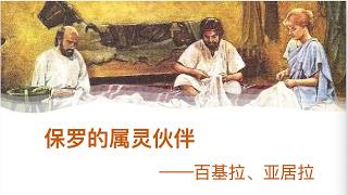 保罗的属灵伙伴——百基拉、亚居拉 讲道封面