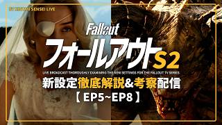 【ドラマ版FalloutSeason2】#2 ★徹底解説生放送★ 新設定の共有と考察を皆と一緒に進める配信【フォールアウト】Amazon