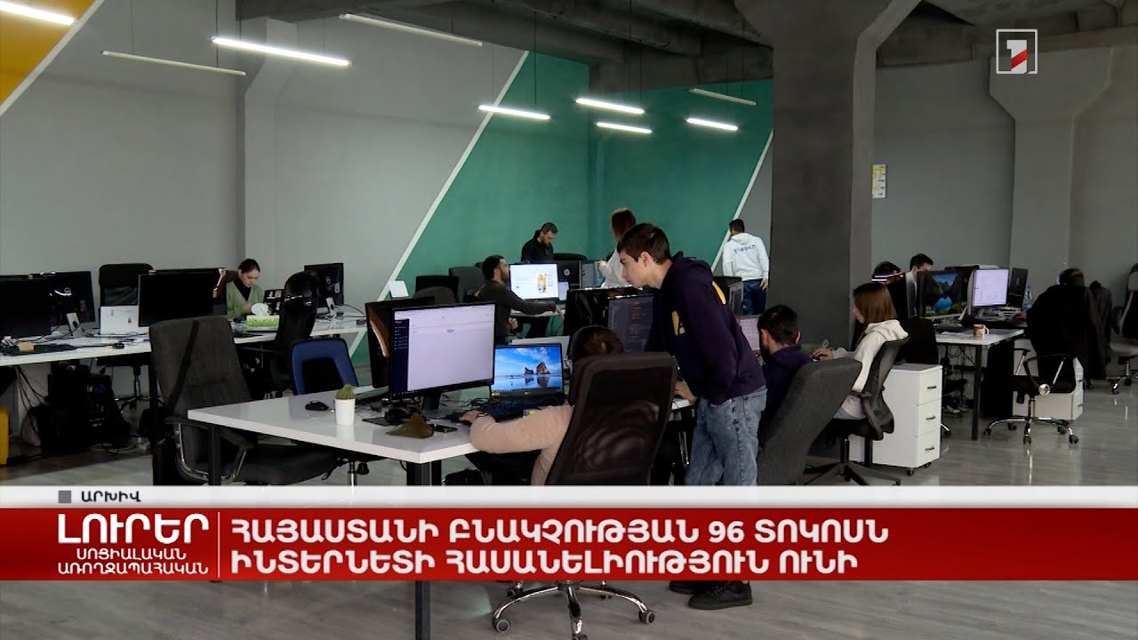 Հայաստանի բնակչության 96 տոկոսն ինտերնետի հասանելիություն ունի