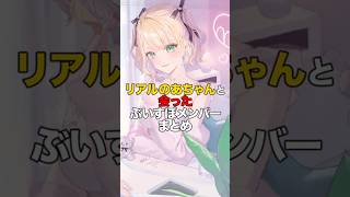 ㊗️29万再生！！リアルのあちゃんと会ったぶいすぽメンバーまとめ【ぶいすぽっ！/Vtuber/切り抜き】