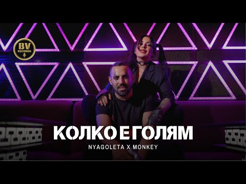 NYAGOLETA x MONKEY - KOLKO E GOLYAM / Няголета и Мънки - Колко е голям, 2024