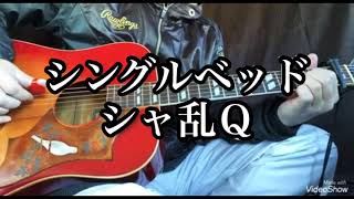 シャ乱Ｑ　『シングルベッド』　ギター　弾き語り　カバー