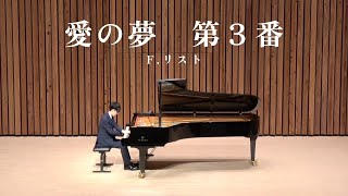 Download lagu F.リスト：愛の夢　第３番「おお、愛しうる限り愛せ」／F.Liszt : Liebestraume Nr.3 「O lieb, so lang du lieben kannst!」 mp3