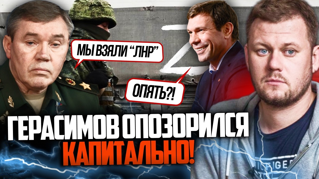 ⚡️Це треба бачити! Герасимов підставив путіна! В ауті навіть російські воєн
