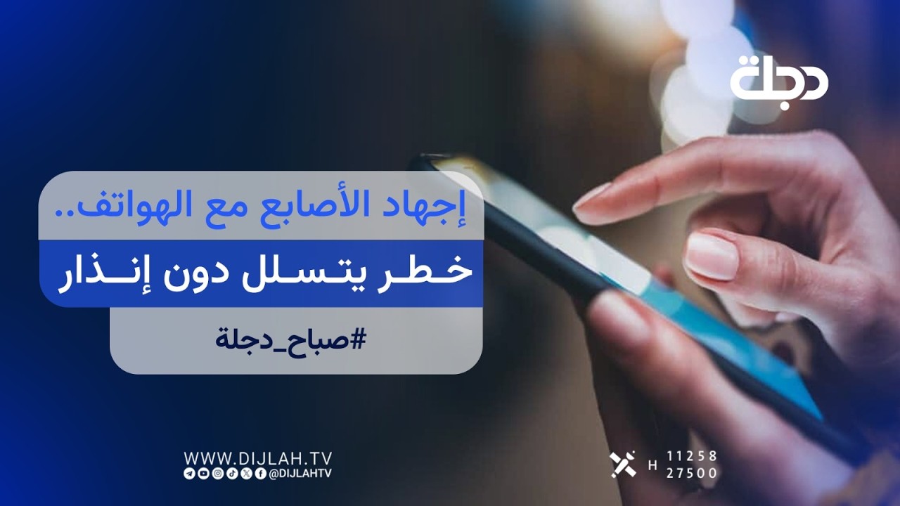 فيديو | مباشر.. إجهاد الأصابع مع الهواتف… خطر يتسلل دون إنذار | صباح دجلة