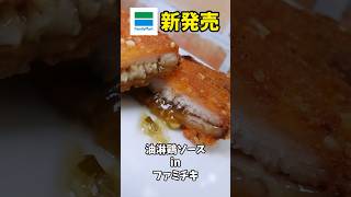 【新発売】油淋鶏ソースinファミチキ【ファミマ】 #shorts  #コンビニ  #voicevox