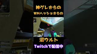 神グレ→ウィングマンヘッショ→沼シアウルトをかまし過呼吸になる男【APEX】#シア　#apex 　#apexlegends