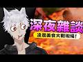 【深夜雜談】進來和我一起吵你心中Top1的深夜美食！！#初見歡迎 #馬來西亞vtuber 【老米ゼロ】