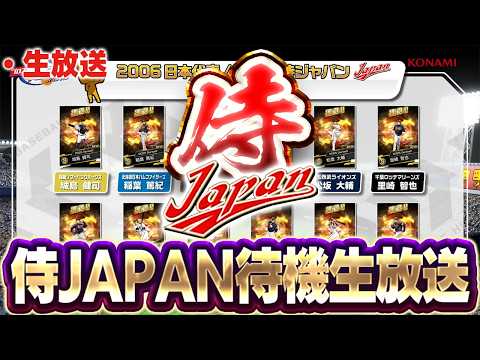 【生放送】いよいよ06.09侍JAPANガチャがくるぞ！！能力変更とかはあるのか！？【プロスピ】