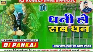 Download lagu Dhani Ho Sab Dhan #pawansingh New Bhojpuri Dj Malai Music Patten Remix By Dj Pankaj #malaimusic mp3