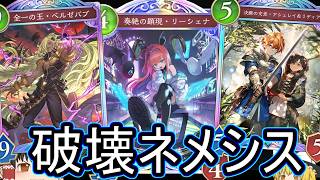 【シャドバWB】今環境的に結構やれる！？「破壊ネメシス」とかはどうでしょうか？【ゆっくり実況】【シャドウバース】