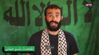 צבר - כשהמציאות דוקרת | כשדובר חמאס מנסה להרגיע (צבר - כשהמציאות דוקרת) - התמונה מוצגת ישירות מתוך אתר האינטרנט יוטיוב. זכויות היוצרים בתמונה שייכות ליוצרה. קישור קרדיט למקור התוכן נמצא בתוך דף הסרטון צבר - כשהמציאות דוקרת | כשדובר חמאס מנסה להרגיע (צבר - כשהמציאות דוקרת) - התמונה מוצגת ישירות מתוך אתר האינטרנט יוטיוב. זכויות היוצרים בתמונה שייכות ליוצרה. קישור קרדיט למקור התוכן נמצא בתוך דף הסרטון