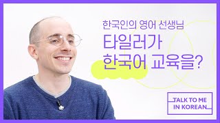 How to practice speaking Korean alone (Interview with Tyler Rasch: Part 1)