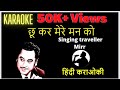 Chukar mere man ko kiya tune #karaoke with lyrics Instrumental || #Hindi #bollywood #kishorekumar