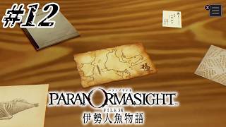 #12 宝の地図と謎の紋様【パラノマサイト FILE38 伊勢人魚物語実況】※ネタバレ注意