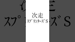 【オールカマー結果】 #メイショウゲキリン #キャントウェイト #ヴーレヴー #オールカマー #スプリンターズステークス #競馬予想 #シンデレラグレイ #うま娘 #ウマ娘