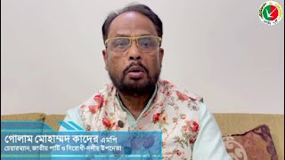 দেশীয় টিকা উৎপাদনে সহায়তা নেই মন্ত্রনালয়ের - গোলাম মোহাম্মদ কাদের