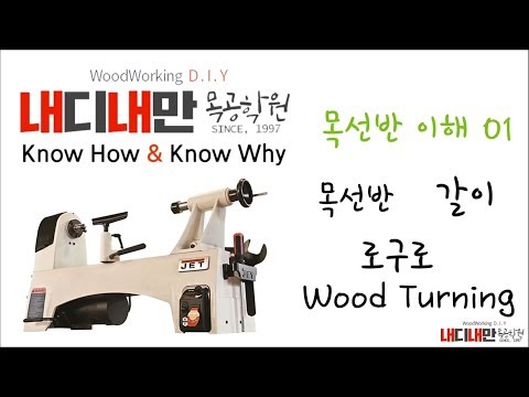 목선반 기초 내디내만 목공학원