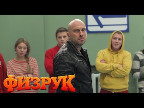 Физрук 1 сезон, 7 серия