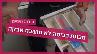 מכונת כביסה לא מושכת אבקה - כך תפתרו את הבעיה