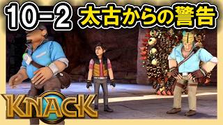 KNACK 10-2 太古からの警告