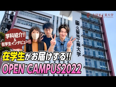 久留米工業大学OC2022