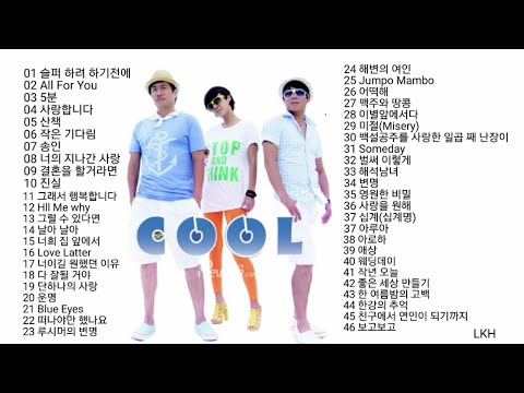쿨 노래 모음