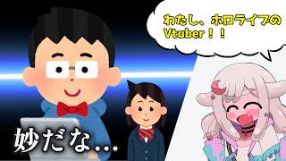 ねぇこの人、本当にホロライブのVtuberなのかなぁ…？