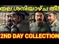 Thalavan 2nd Day Boxoffice Collection |Thalavan Kerala Collection #Thalavan #AsifAli #BijuMenon #Ott