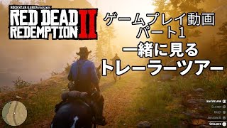 【一緒に見るトレーラーツアー】レッド・デッド・リデンプション2公式ゲームプレイ動画