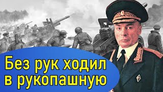 Генерал без рук. Сравни его судьбу со своей. Петров Василий Степанович дважды герой Советского Союза