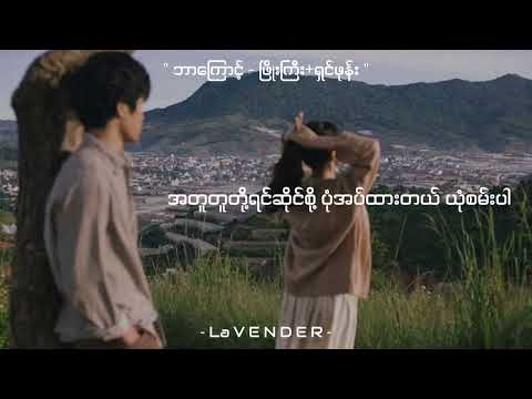 " ဖြိုးကြီး+ရှင်ဖုန်း - ဘာကြောင့် "