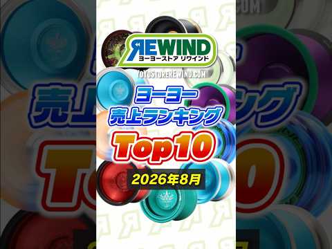 ヨーヨー専門店REWIND｜初心者〜世界チャンピオンまで