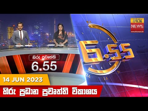 Hiru News 06.55 PM | 2023-06-14