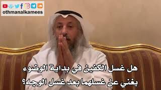 355 - هل غسل الكفين في بداية الوضوء يغني عن غسلهما بعد غسل الوجه؟ - عثمان الخميس