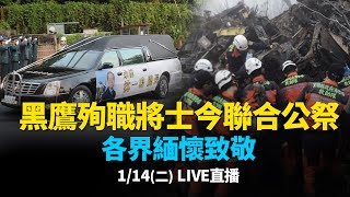 黑鷹殉職將士今聯合公祭 各界緬懷致敬