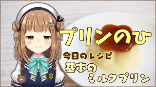 【毎月28にちは】プリンの日【今日のレシピ：基本のミルクプリン】