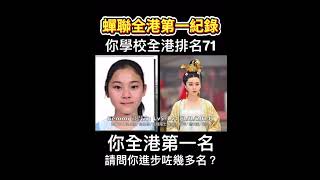 教出DSE全港第一的過程 / DSE超級精英班 / 崇德英文書院打低傳統英中所有名校 / 香港中學排名第71名卻出產全港第一成績