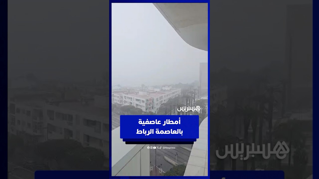 تقلبات جوية مفاجئة.. زخات رعدية وبرد في سماء الرباط thumbnail