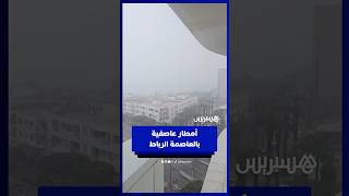 تقلبات جوية مفاجئة.. زخات رعدية وبرد في سماء الرباط thumbnail