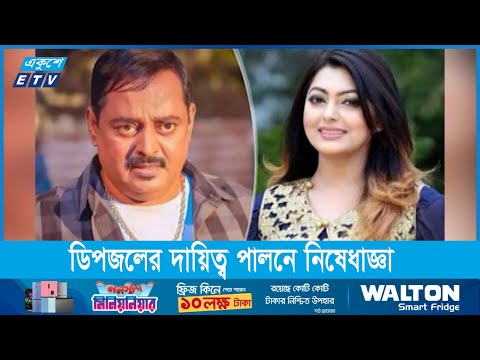ডিপজলের দায়িত্ব পালনে নিষেধাজ্ঞা হাইকোর্টের