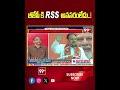బీజేపీ కి RSS అవసరంలేదు..! | BJP | RSS | Prof K Nageshwar on BJP RSS Relationship | Prof K Nageshwar - Video