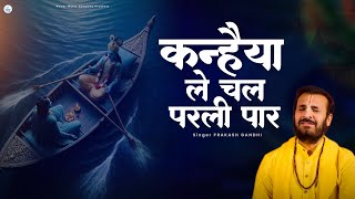 Download lagu कन्हैया ले चल परली पार | Kanhaiya Le Chal Parli Paar | प्रकाश गाँधी | Krishna Bhajan 2025 | PMC mp3