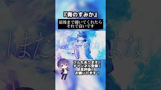 青のすみか / キタニタツヤ【歌ってみた】