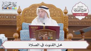 [438] محل القنوت في الصلاة - عثمان الخميس