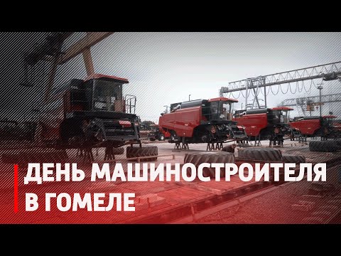 В Беларуси отмечают День машиностроителя видео