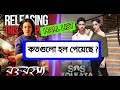 SOS KOLKATA MOVIE HALL LIST রেকর্ড করা হল পেয়েছে Rakto Rahossyo