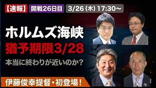 【速報】ホルムズ海峡　猶予期限3/28まであと2日｜本当に終わりが近いのか？伊藤俊幸元海将・初登場【救国シンクタンク LIVE 3/26】