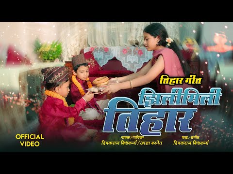 Jhilimili Tihar झिलिमिली तिहार - Deepakraj Bishwakarma | Aagya Basnet | New Tihar Song 2082